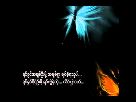 Yin Kwel Late Pyar (Rain Moe) - ရင္ကြဲလိပ္ျပာ (ရိန္မိုး)
