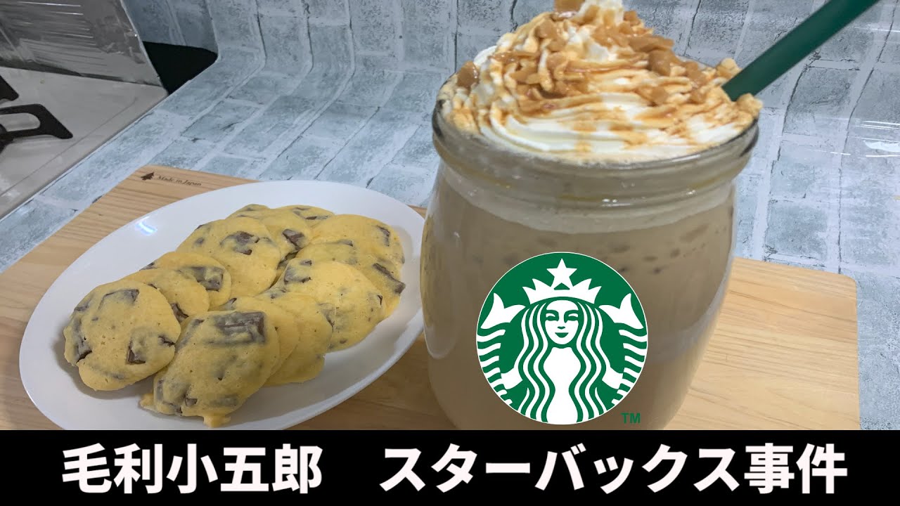 【手作りスタバ】毛利小五郎の声の男がキャラメルフラペチーノを娘に作った