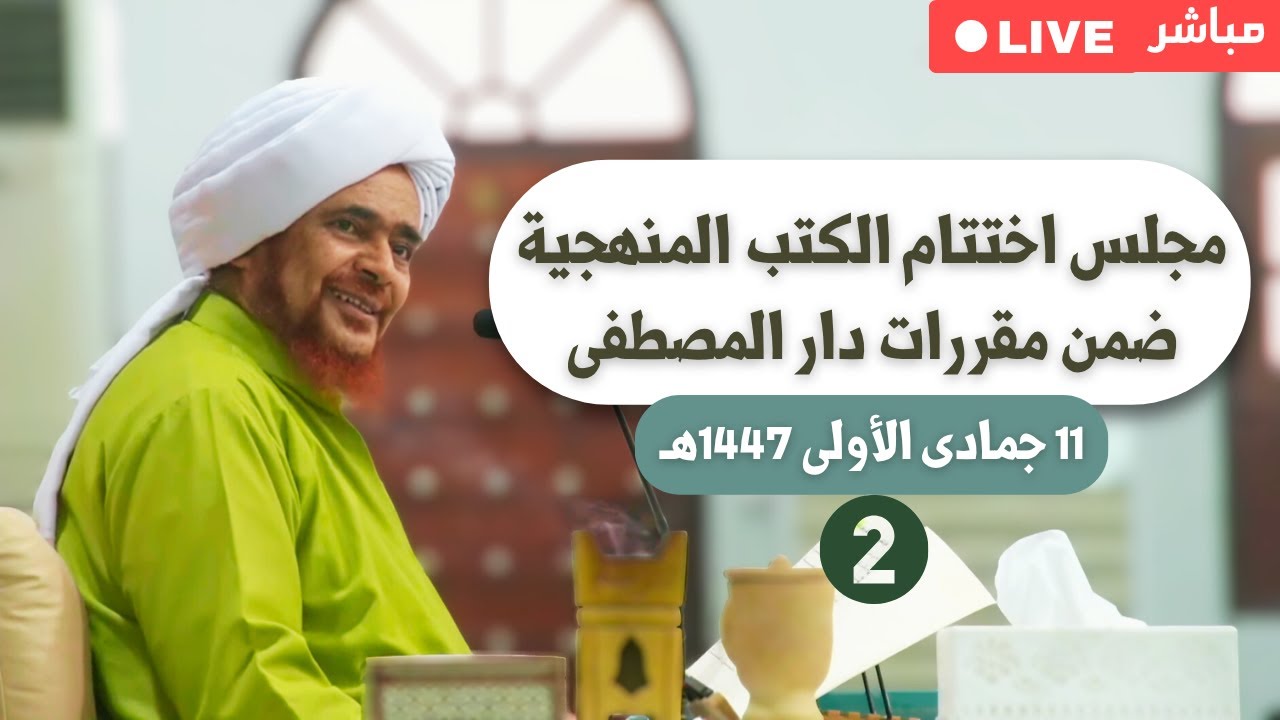 #مباشر: مجلس اختتام الكتب المنهجية ضمن مقررات دار المصطفى (2) - الأحد 11 جمادى ال
