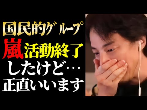 【ひろゆき 最新】この話を聞いてゾッとしました&hellip;テレビで報道されない国民的人気アイドルグループ・嵐の活動終了とジャニーズの未来について【切り抜き/ひろゆきの実/ニュース】