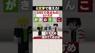 6文字の「SNSで見るもの」といえば！？😜 #メメントリ #マイクラ #マインクラフト