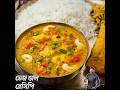 বিয়েবাড়ি স্টাইল ভেজডাল রেসিপি Biebari Styl