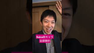 Suica新キャラ　主人公リス　テクノうさぎ　モグラフェイス