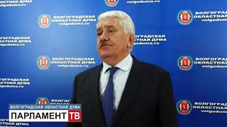 Волгоградская областная Дума приняла поправки в бюджет на текущий год (И.Кошкарев)