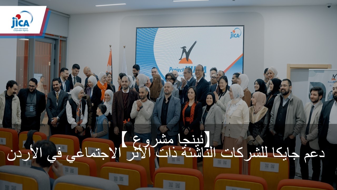 دعم جايكا للشركات الناشئة ذات الأثر الاجتماعي في الأردن【مشروع نينجا】