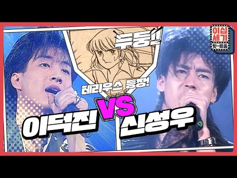 여심저격♥ 순정만화 캔디 찢고 나온 테리우스 '이덕진' VS '신성우' [이십세기 힛-트쏭] | KBS Joy 201113 방송