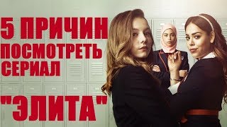 5 ПРИЧИН ПОСМОТРЕТЬ СЕРИАЛ