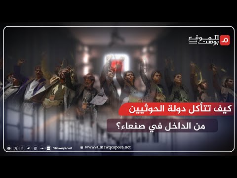 شاهد..تحولات جماعة الحوتي في اليمن والصراع الداخلي والإدارة بالقوة - بودكاست