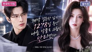 【새 드라마 첫 방송】💗1278일 동안 나를 짓밟은 악플러와 계약 결혼을 했다… 그리고 나는 그 남자를 사랑하게 됐다.#단막극 #재벌로맨스 #사랑이야기