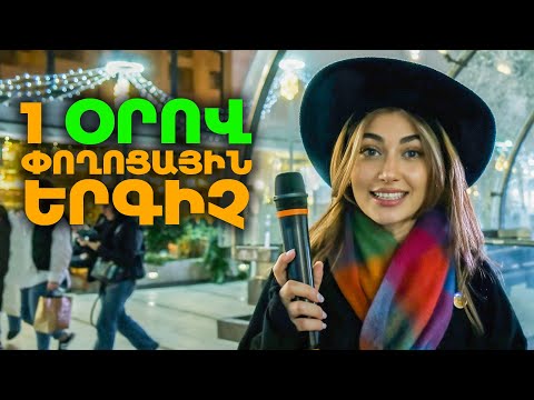 Մերին` փողոցային երգիչ