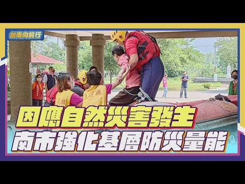 因應自然災害發生 南市強化基層防災量能_EP.10