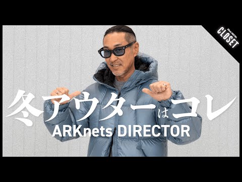 【冬の主役はこれ】ARKnetsディレクターが選ぶ最強アウター5選（Goldwin / EMMETI / HERILL / UNUSED / CASEY CASEY）