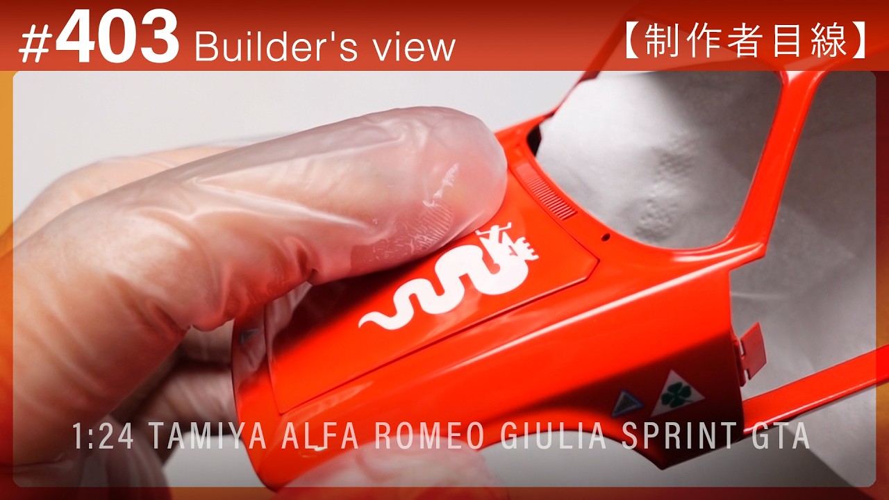 ボディ塗装の仕上げと窓・天井など【制作者目線#403】ALFA ROMEO Giulia Sprint GTA Tamiya　クルマのプラモデル