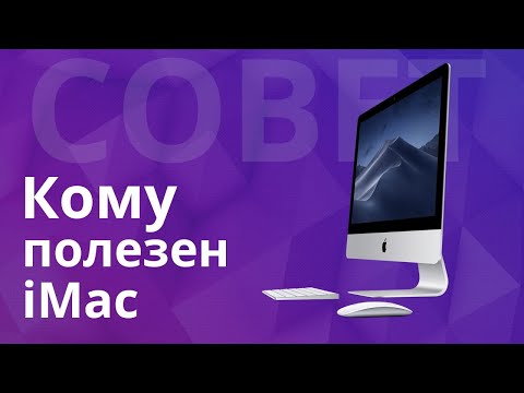 Кому полезен iMac