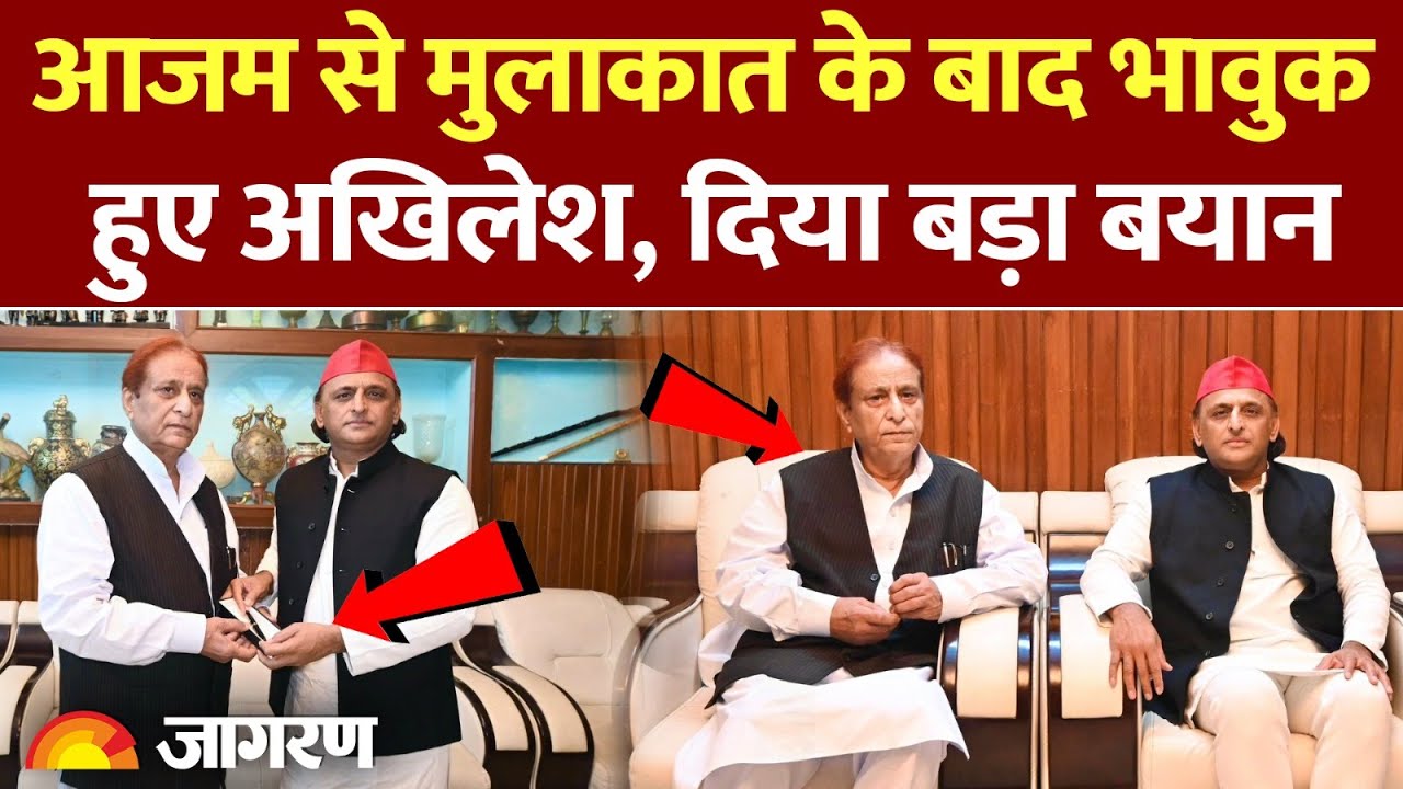 Akhilesh Yadav Reaction on Azam Khan: आजम से मुलाकात के बाद भावुक हुए अखिलेश, बड़ा बयान |SP | UP News