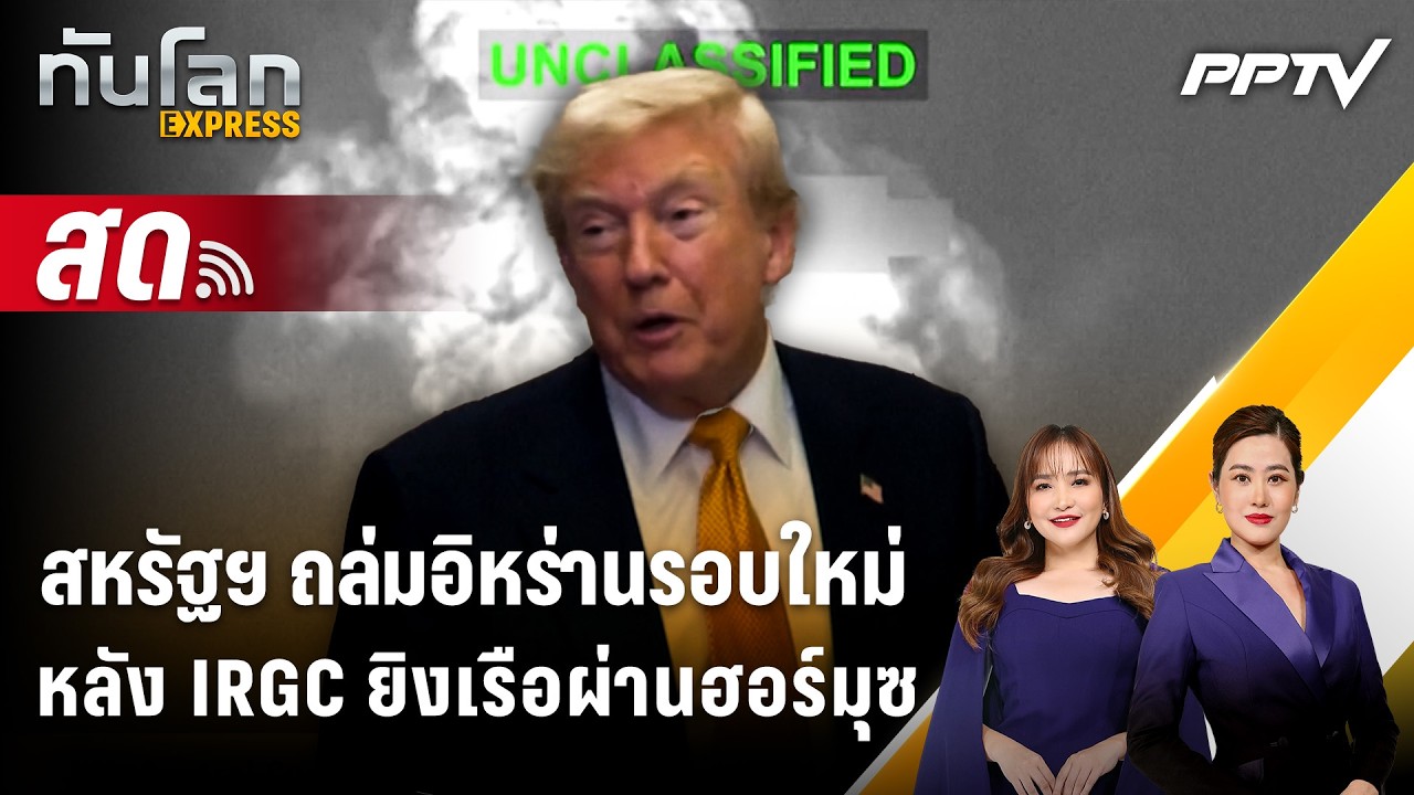 🔴 Live ทันโลก EXPRESS | สหรัฐฯ ถล่มอิหร่านรอบใหม่หลัง IRCG ยิง?