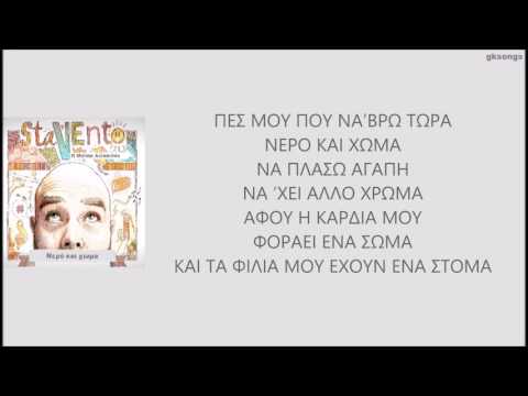 Nερό & Χώμα - Stavento Μελίνα Ασλανίδου στίχοι | Nero & Choma - Stavento ft Melina Aslanidou lyrics