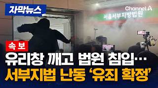 [속보] 유리창 깨고 법원 침입… 서부지법 난동 '유죄 확정' [자막뉴스] / 채널A