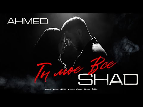 Ahmed Shad - Ты моё всё ( Премьера клипа 2025 )