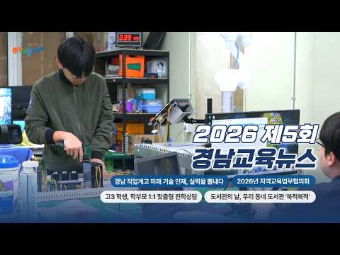 2026년 제5회 경남교육뉴스 썸네일
