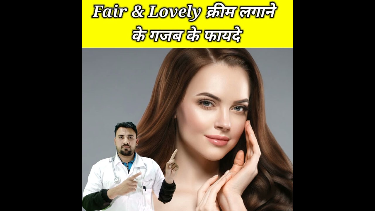 Watch video Fair & Lovely ๐ฑ Cream เคोเคฐा เคैเคธे เคเคฐเคคी เคนैं ||Fair & Lovely Cream ke fayde |#shorts #viral #mzhealth Now Fair & Lovely ๐ฑ Cream เคोเคฐा เคैเคธे เคเคฐเคคी เคนैं ||Fair & Lovely Cream ke fayde |#shorts #viral #mzhealth