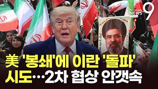 트럼프, 휴전 하루 연장…즉답 피한 이란, 호르무즈 돌파 시도 [뉴스9]