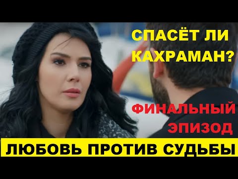 Элиф похитили, спасет ли Кахраман, финальная серия любовь против судьбы