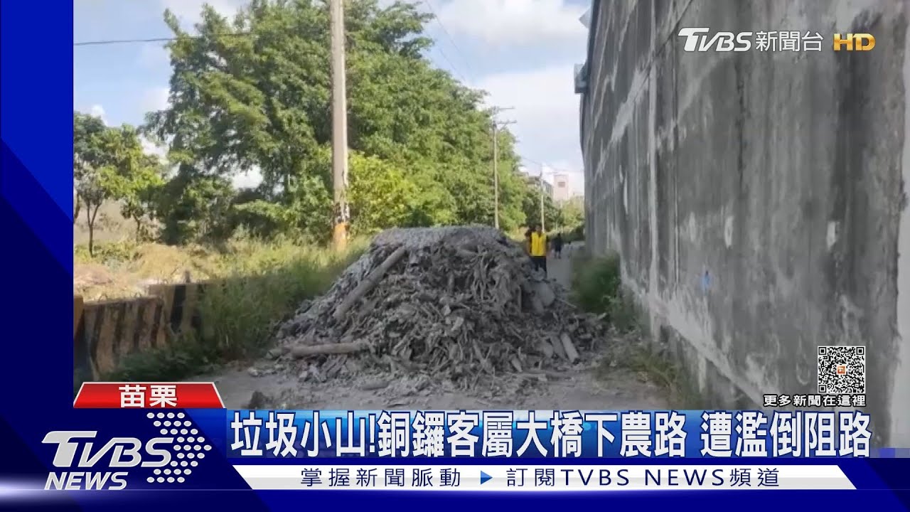 垃圾小山！銅鑼客屬大橋下農路　遭濫倒阻路