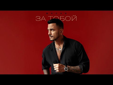 Natan - За тобой (Трек 2025)