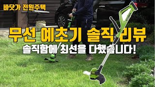 무선 충전식 예초기 솔직한 리뷰 - 무선 예초기 고민중이신가요? 꼭 참고하시기 바랍니다~밀레트 무선 예초기 …