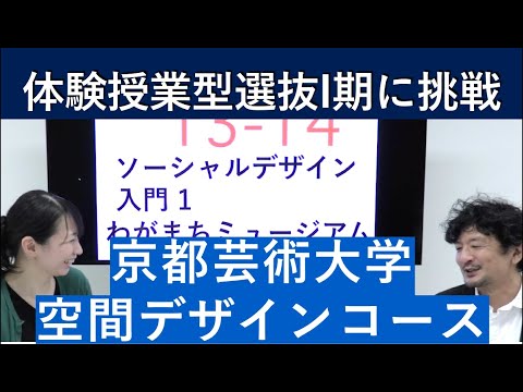 （2020年）京都芸術大学 空間デザインコースの体験授業型選抜を紹介｜入試日程が変更になりました。詳細は概要欄を参照してください｜シリーズ_めざせ芸術大学｜