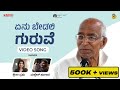 Enu Bedali Guruve Full Video Song Shweta Prabhu Mallesh Hugar Venkatesh Alkod R Ambiger