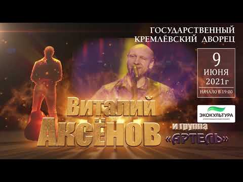 аксенов концерт 2024