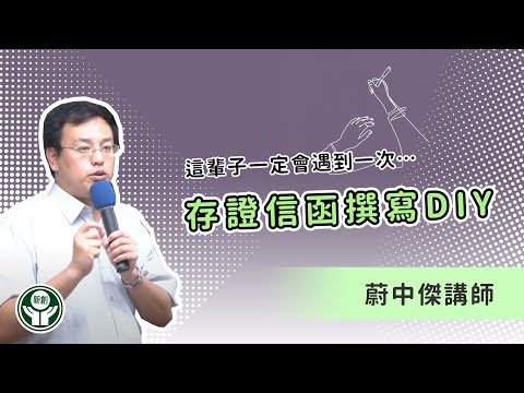 這輩子一定會遇到一次－存證信函撰寫DIY