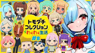 〖 トモコレ👯‍♀️#8 〗新メンバーも加入させたいッ！観察日記┊どっとライブ #ヤマトイオリ