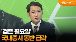 [뉴스초점] '검은 월요일' 국내증시 동반 급락 / 연합뉴스TV (YonhapnewsTV)