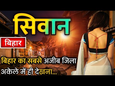 SIWAN CITY AMAZING FACTS - SIWAN TOURIST PLACES - HISTORY OF SIWAN - SIWAN DISTRICT BIHAR