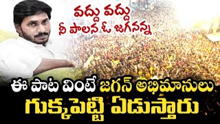 Vodhu Vodhu Nee Palana O Jagananna Song  YS JAGAN 