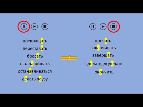 Russian language: to stop and to finish