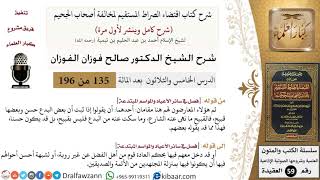 135 من 196|شرح اقتضاء الصراط المستقيم|إذا ثبت أن بعض البدع حسن وبعضها قبيح|صالح الفوزان|كبار العلماء