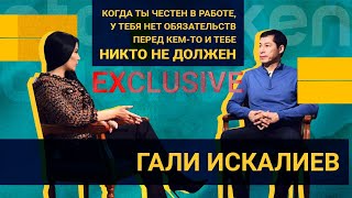 Эксклюзивное интервью Гали Искалиева