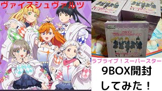 ヴァイス シュヴァルツ　ラブライブ！スーパースター！9BOX開封してみた！