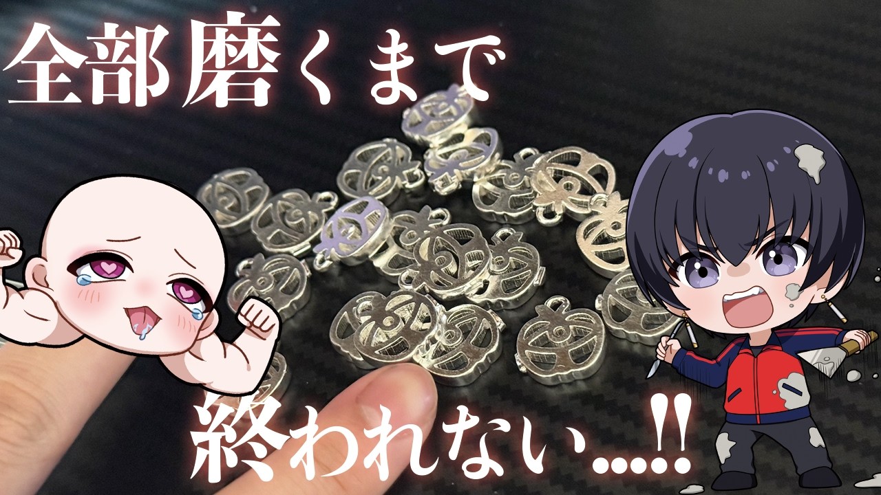 【耐久】アクセ全部磨くまで終わらない配信