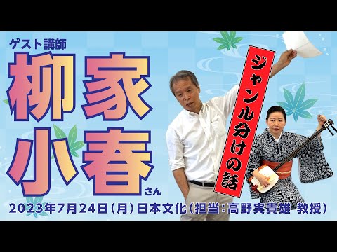 こども学科 第九回「ジャンル分けの話」ゲスト講師に柳家小春師匠をお迎えしました （「日本文化」担当：高野実貴雄 教授）