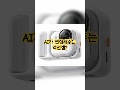 브이로그 입문자 필수템! AI가 편집해주는 액션캠, 인스타360 GO Ultra