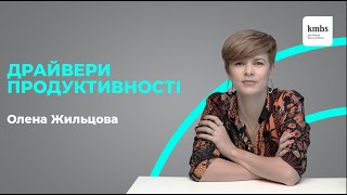 Олена Жильцова про драйвери продуктивності