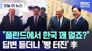[오늘 이 뉴스] 폴란드에서 한국 꽤 멀죠?.. 답변 듣더니 '빵 터진' 李 (2026.04.13/MBC뉴스)