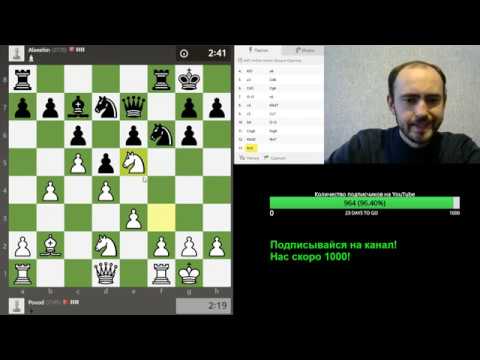 Действуем на опережение. Шахматы, блиц.