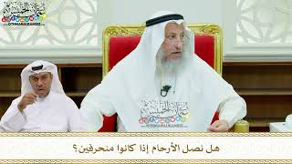 195 - هل نصل الأرحام إذا كانوا منحرفين؟ - عثمان الخميس