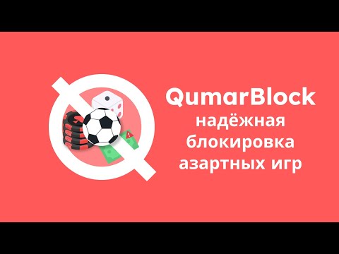 QumarBlock блокер азартных игр